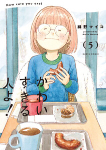 かわいすぎる人よ! 5