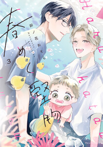 春めく堅物 3【電子特典付き】