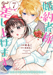 婚約者様差し上げます(7) ～ヒロイン登場まで待ちません～ 電子書籍版