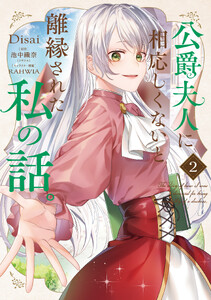公爵夫人に相応しくないと離縁された私の話。 2 電子書籍版
