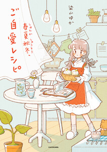 春夏秋冬、ご自愛レシピ