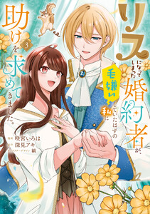 リスになってしまった婚約者が、毛嫌いしていたはずの私に助けを求めてきました。 3