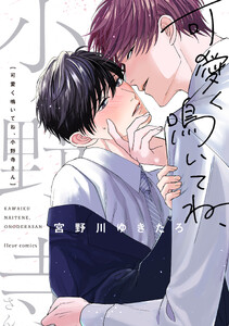 可愛く鳴いてね、小野寺さん【電子特典付き】