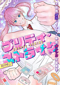 プリティ・ストライク vol.3