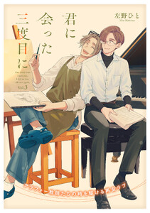 君に会った三度目に vol.3