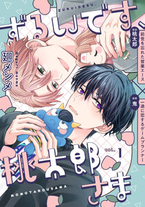 ずるいです、桃太郎さま vol.1