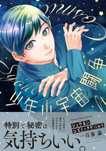 少年小宇宙闘争【電子限定特典付き】