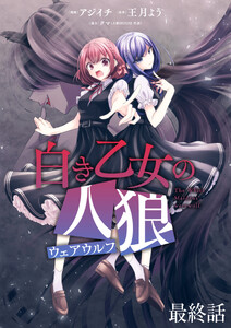 白き乙女の人狼(ウェアウルフ) 【連載版】最終話 電子書籍版