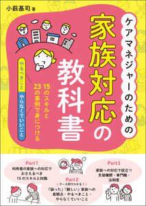 ケアマネジャーのための家族対応の教科書 ―15のスキルと23の事例で身につける「やるべきこと」「やらなくていいこと」