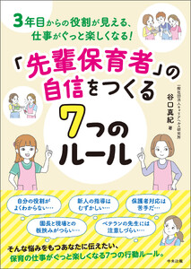 「先輩保育者」の自信をつくる7つのルール 3年目からの役割が見える、仕事がぐっと楽しくなる!