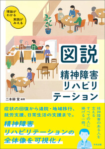 図説 精神障害リハビリテーション
