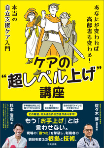 ケアの“超レベル上げ”講座 ―あなたが変われば高齢者も変わる! 本当の自立支援ケア入門