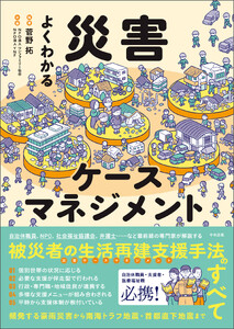 よくわかる災害ケースマネジメント