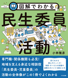 図解でわかる民生委員活動