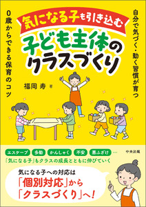 気になる子も引き込む子ども主体のクラスづくり ―自分で気づく・動く習慣が育つ 0歳からできる保育のコツ