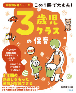 この1冊で大丈夫! 3歳児クラスの保育