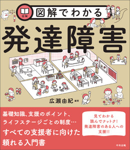 図解でわかる発達障害