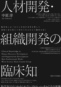 人材開発・組織開発の臨床知 科学知ではつかみとれないプロフェッショナルたちの流儀