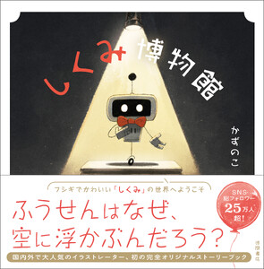 しくみ博物館