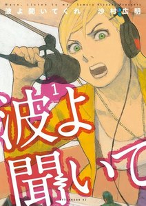 波よ聞いてくれ 1巻