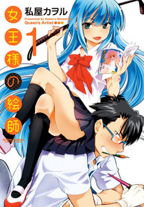 女王様の絵師