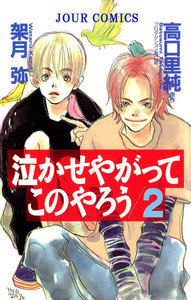 泣かせやがってこのやろう : 2 電子書籍版