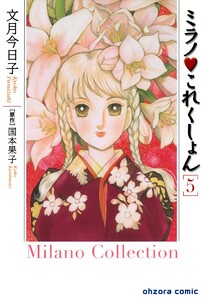 ミラノ・これくしょん (5) 電子書籍版