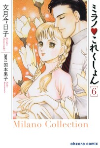 ミラノ・これくしょん (6) 電子書籍版