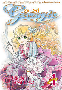 ジョージィ! (4) 電子書籍版