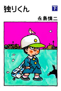 独りくん (下) 電子書籍版