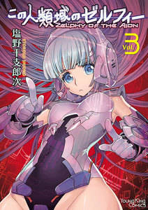 この人類域のゼルフィー (3) 電子書籍版