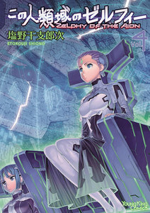 この人類域のゼルフィー (4) 電子書籍版