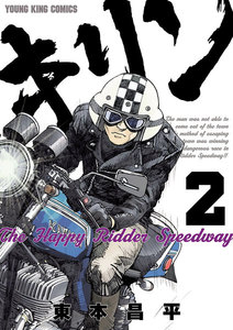 キリン The Happy Ridder Speedway(2) 電子書籍版