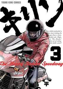キリン The Happy Ridder Speedway(3) 電子書籍版