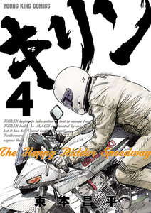 キリン The Happy Ridder Speedway(4) 電子書籍版