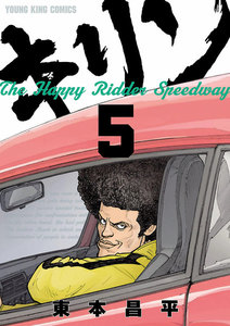 キリン The Happy Ridder Speedway(5) 電子書籍版