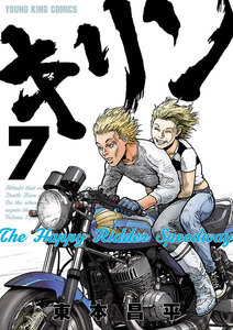 キリン The Happy Ridder Speedway(7) 電子書籍版