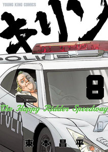 キリン The Happy Ridder Speedway(8) 電子書籍版