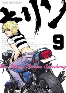 キリン The Happy Ridder Speedway(9) 電子書籍版