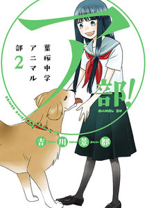 ア部! ～葉桜中学アニマル部～(2) 電子書籍版