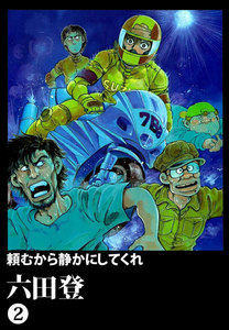 頼むから静かにしてくれ (2) 電子書籍版