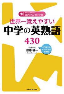 世界一覚えやすい中学の英熟語430