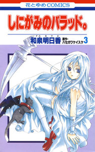 しにがみのバラッド。 (3) 電子書籍版