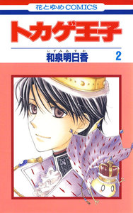 トカゲ王子 (2) 電子書籍版