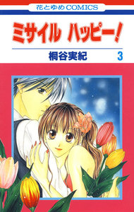 ミサイル ハッピー! (3) 電子書籍版