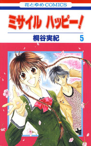 ミサイル ハッピー! (5) 電子書籍版