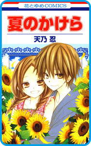 【プチララ】夏のかけら story02 電子書籍版