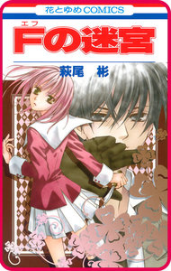 【プチララ】Fの迷宮 story02 電子書籍版