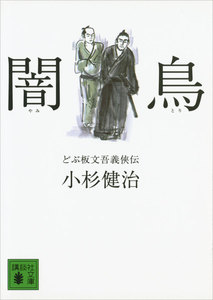 闇鳥 どぶ板文吾義侠伝 電子書籍版