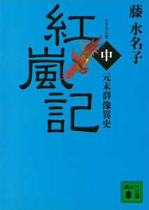 元末群像異史 紅嵐記 (中) 電子書籍版